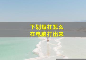 下划短杠怎么在电脑打出来