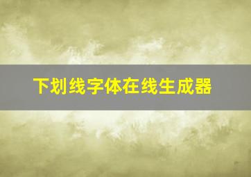 下划线字体在线生成器