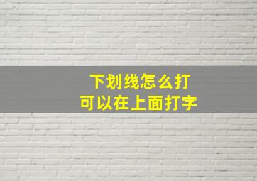 下划线怎么打可以在上面打字