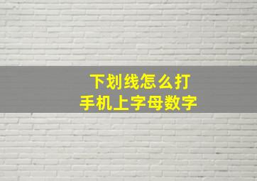 下划线怎么打手机上字母数字