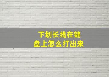 下划长线在键盘上怎么打出来