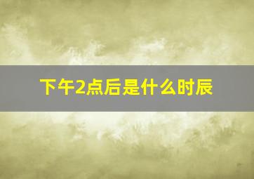 下午2点后是什么时辰