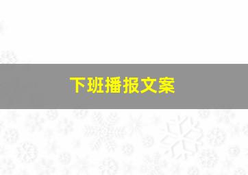 下班播报文案