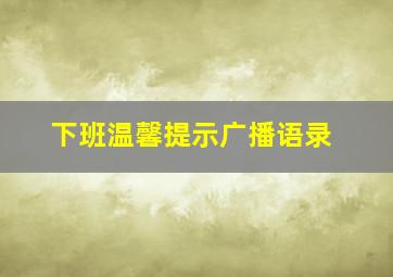 下班温馨提示广播语录