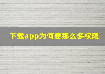 下载app为何要那么多权限