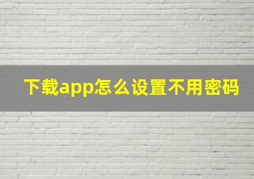 下载app怎么设置不用密码