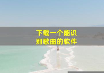 下载一个能识别歌曲的软件