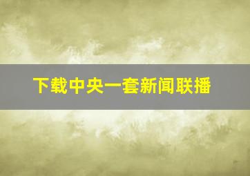 下载中央一套新闻联播