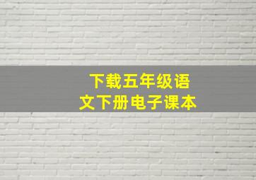 下载五年级语文下册电子课本