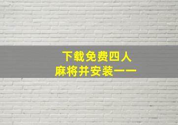 下载免费四人麻将并安装一一