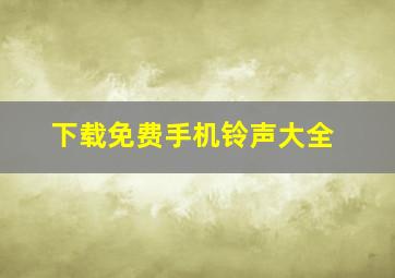 下载免费手机铃声大全