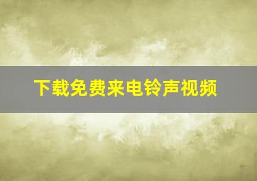 下载免费来电铃声视频