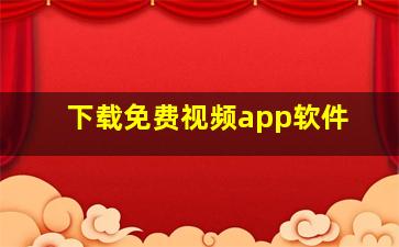 下载免费视频app软件