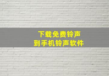 下载免费铃声到手机铃声软件