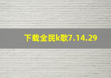 下载全民k歌7.14.29