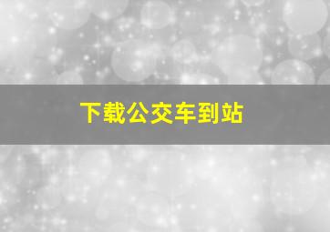 下载公交车到站