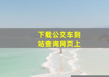 下载公交车到站查询网页上