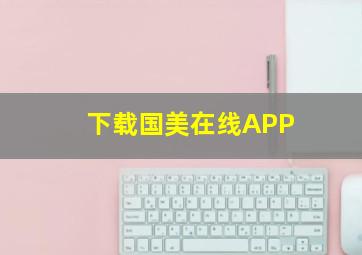 下载国美在线APP