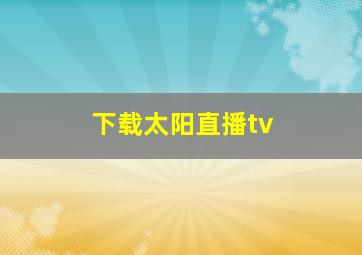 下载太阳直播tv