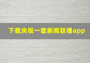 下载央视一套新闻联播app