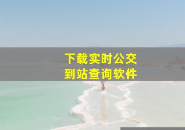 下载实时公交到站查询软件