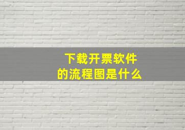 下载开票软件的流程图是什么