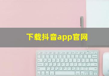 下载抖音app官网