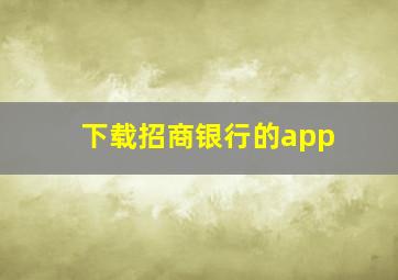 下载招商银行的app