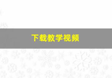 下载教学视频