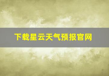 下载星云天气预报官网