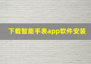 下载智能手表app软件安装