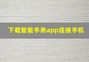 下载智能手表app连接手机