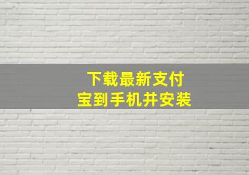 下载最新支付宝到手机并安装