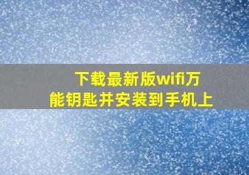 下载最新版wifi万能钥匙并安装到手机上