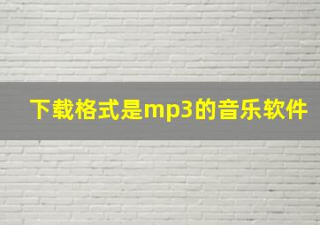 下载格式是mp3的音乐软件