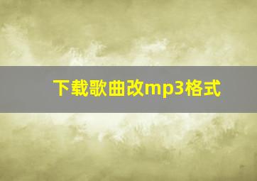 下载歌曲改mp3格式