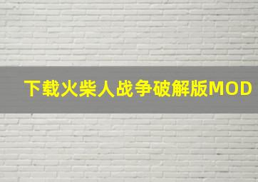 下载火柴人战争破解版MOD