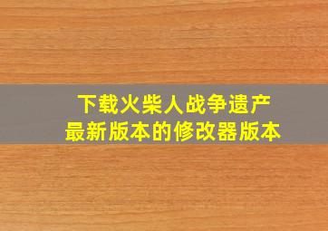 下载火柴人战争遗产最新版本的修改器版本