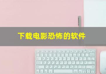 下载电影恐怖的软件