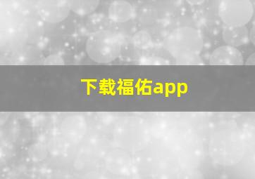 下载福佑app