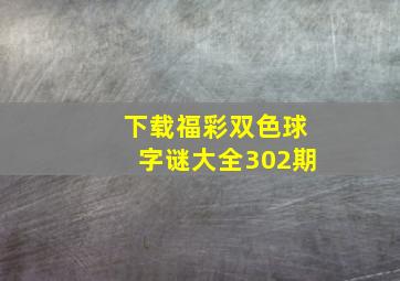 下载福彩双色球字谜大全302期