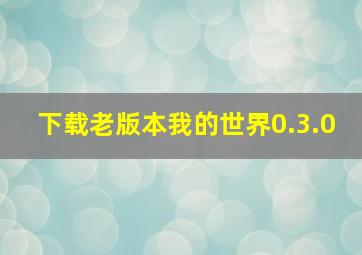 下载老版本我的世界0.3.0