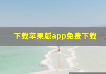 下载苹果版app免费下载