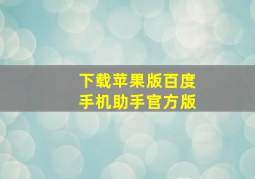 下载苹果版百度手机助手官方版