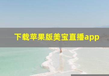 下载苹果版美宝直播app