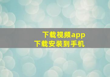 下载视频app下载安装到手机