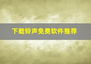 下载铃声免费软件推荐