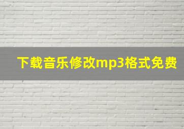 下载音乐修改mp3格式免费