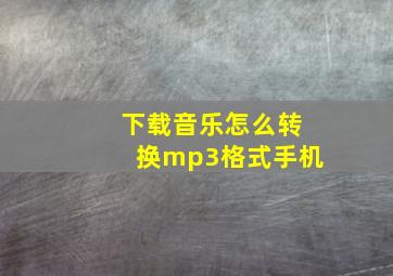 下载音乐怎么转换mp3格式手机