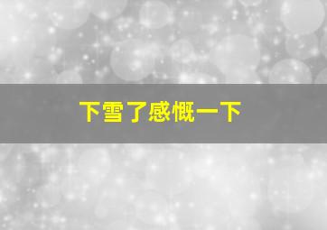 下雪了感慨一下